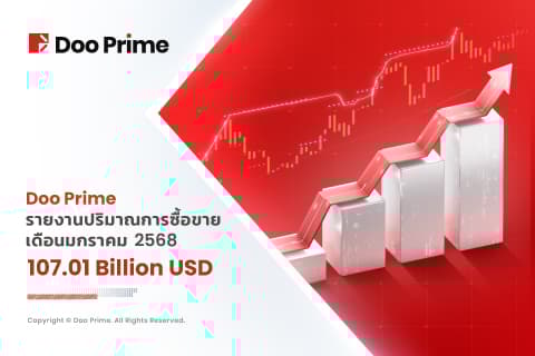 รายงานปริมาณการซื้อขายของ Doo Prime เดือนมกราคม ปี 2568 